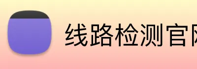 线路检测官网 logo